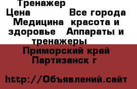 Тренажер Cardio slim › Цена ­ 3 100 - Все города Медицина, красота и здоровье » Аппараты и тренажеры   . Приморский край,Партизанск г.